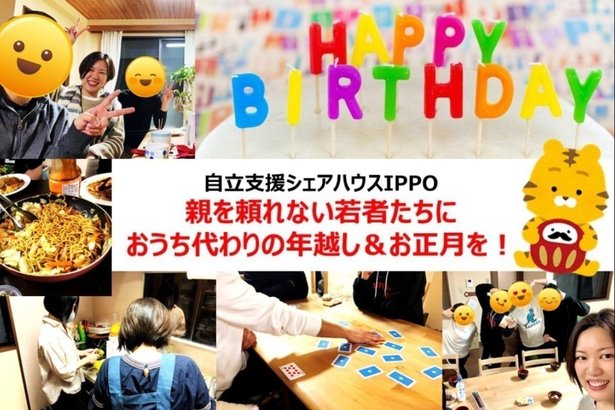 【バースデードーネーション】親を頼れない若者たちにおうち代わりの年越し＆お正月を！の画像