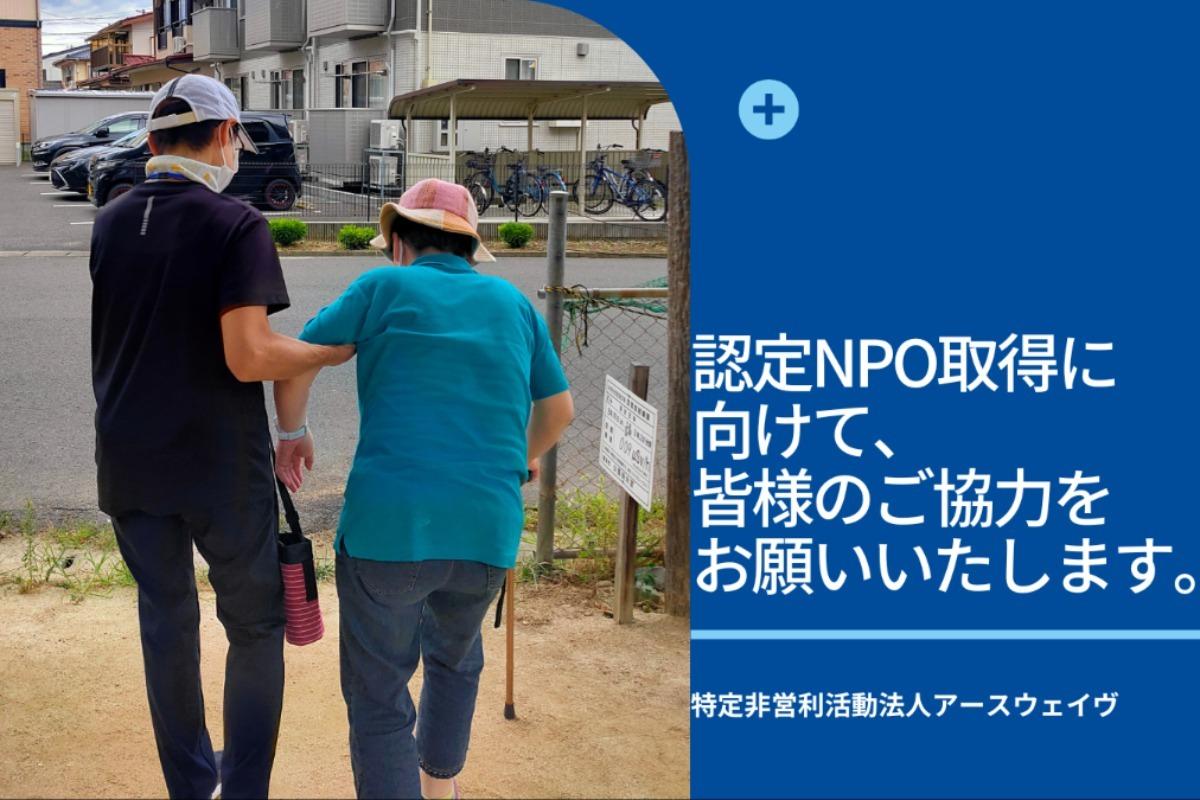 認定NPO取得に向けてご寄付（3,000円～）をお願いいたします！の画像