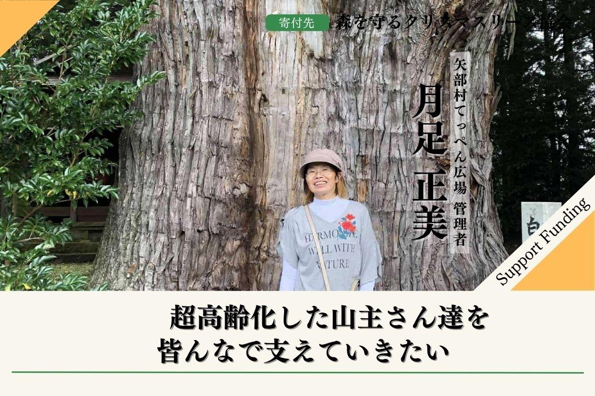 50年後100年後のこどもたちに豊かな森を残したい！2025年森を守るクリスマスリースプロジェクト【福岡の森を応援】する月足正美のサポートファンディングページの画像