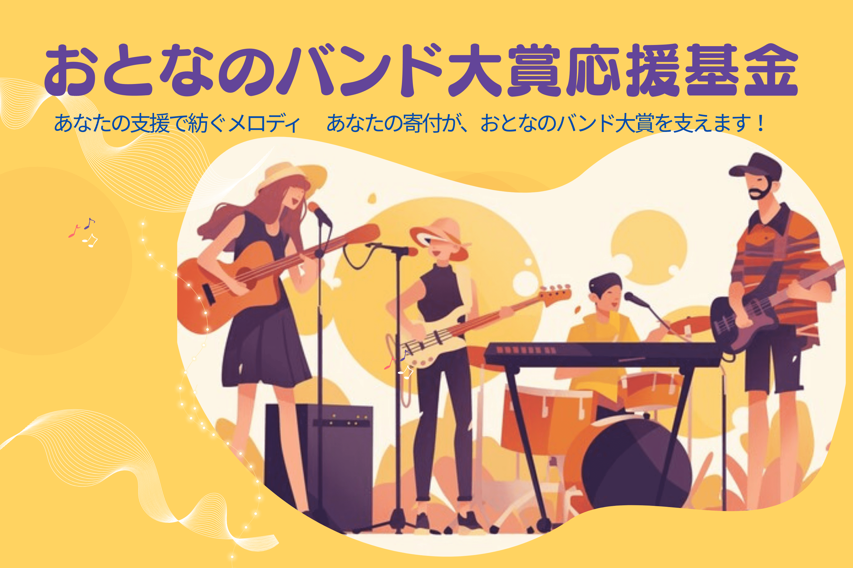 おとなのバンド大賞応援基金の画像