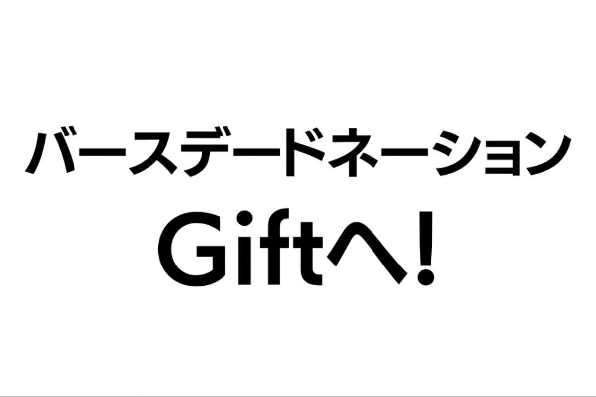 寺戸へのお祝い、今年はGiftへのドネーションに Image