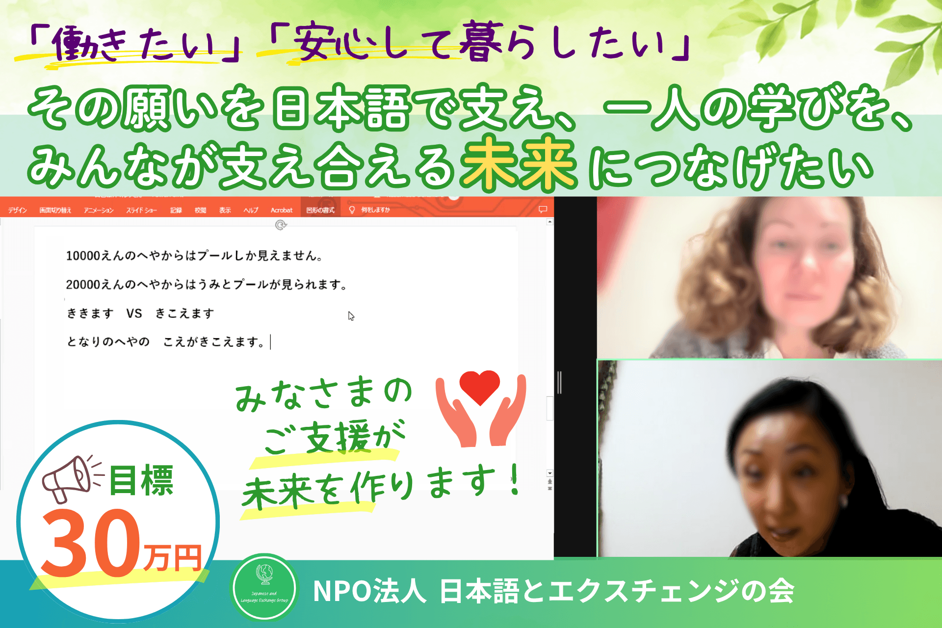 「働きたい」「安心して暮らしたい」。その願いを日本語で支え、一人の学びを、みんなが支え合える未来につなげたいの画像