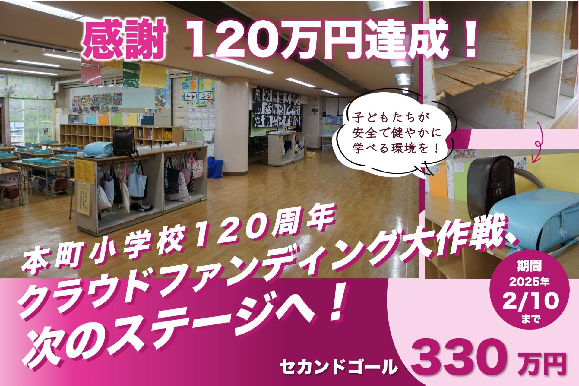 横浜市立本町小学校創立120周年をお祝いし、先進教育の推進を応援したい！の画像