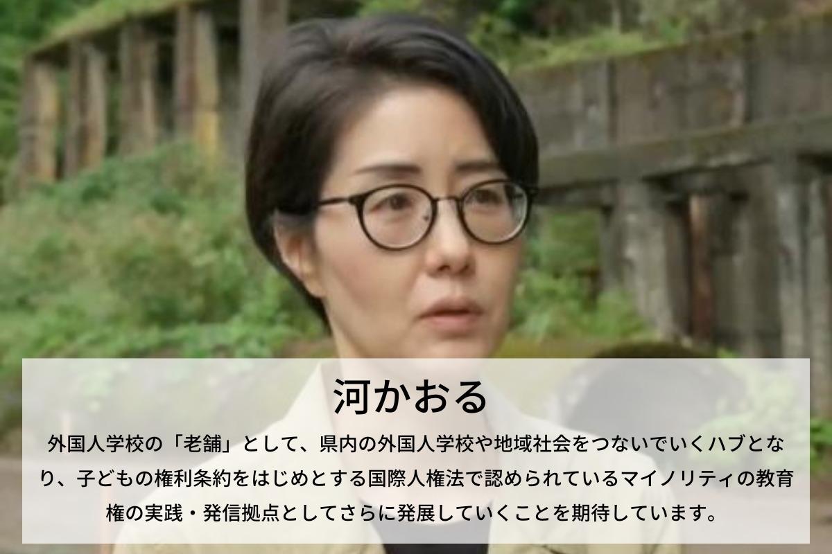 滋賀朝鮮学校がマイノリティの教育権の実践・発信拠点としてさらに発展していくことを期待しています！　河かおるのサポートファンディング Image