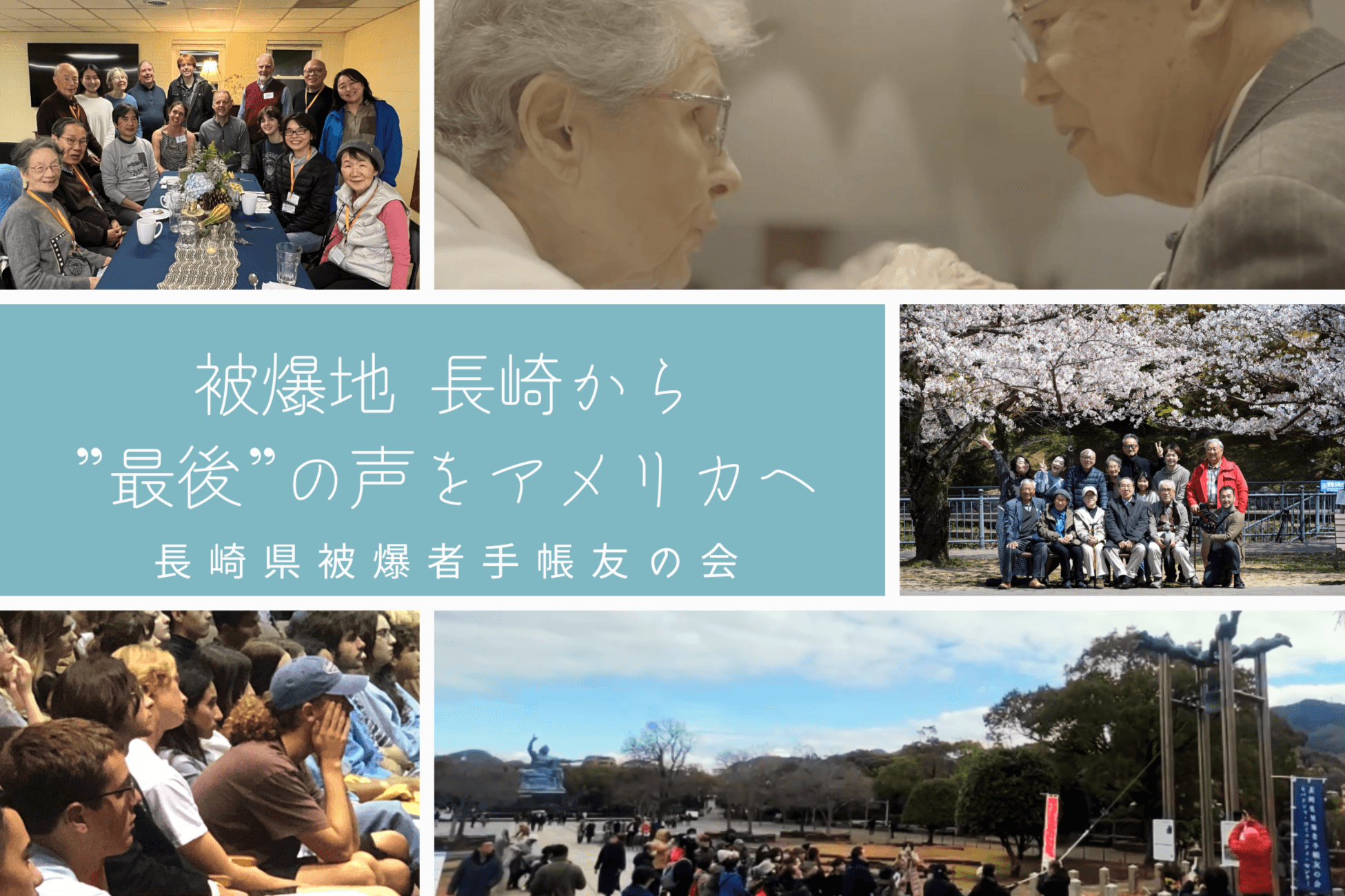 【被爆80年】長崎の”最後”声を米国へ～被爆者の訪米をご支援ください～の画像