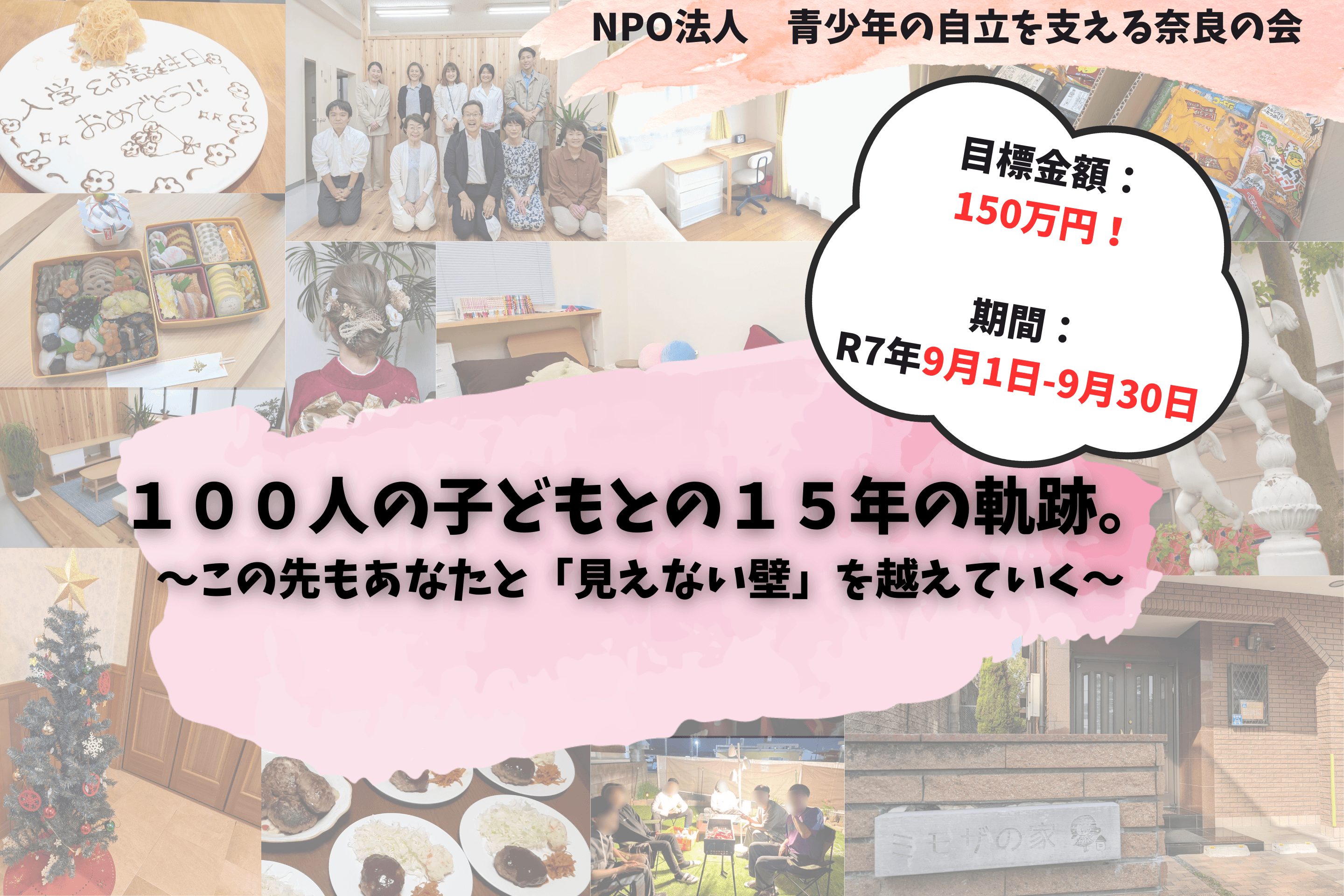 100人の子どもとの15年の軌跡。～この先もあなたと「見えない壁」を越えていく～の画像