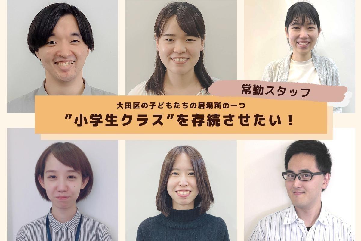 大田区の子どもたちの居場所の一つ ″小学生クラス″を存続させたい！ Image