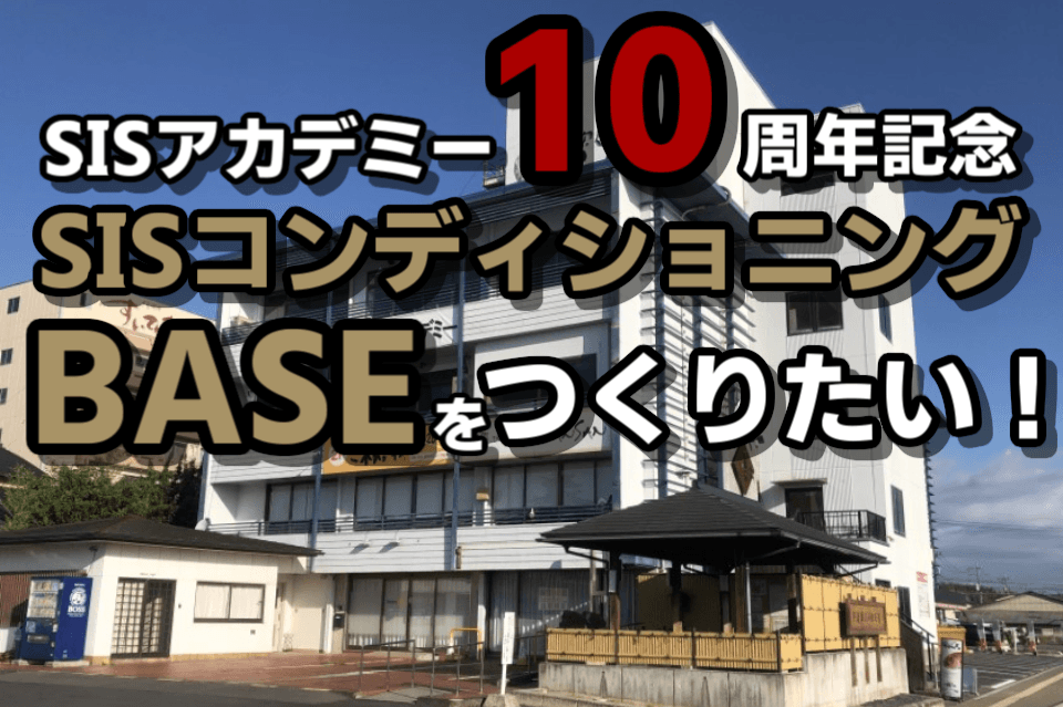 【子ども達の運動スポーツ環境改善のために】SISアカデミーコンディショニングBASEをつくりたい！の画像