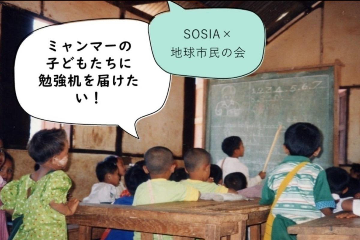 ミャンマーの子どもたちの未来を応援するため、地球市民の会を通じて勉強机などを届けます！の画像