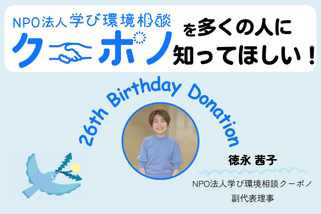 学び環境相談クーポノを多くの人に知ってほしい！ー徳永茜子のバースデードネーションーの画像