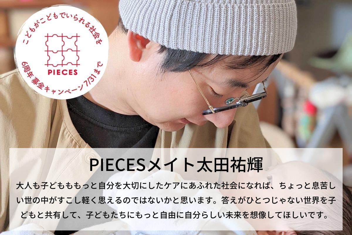 子どもが見ている世界をもっと知りたい　＃わたしがPIECESを好きなわけ　太田祐輝のサポートファンディングの画像