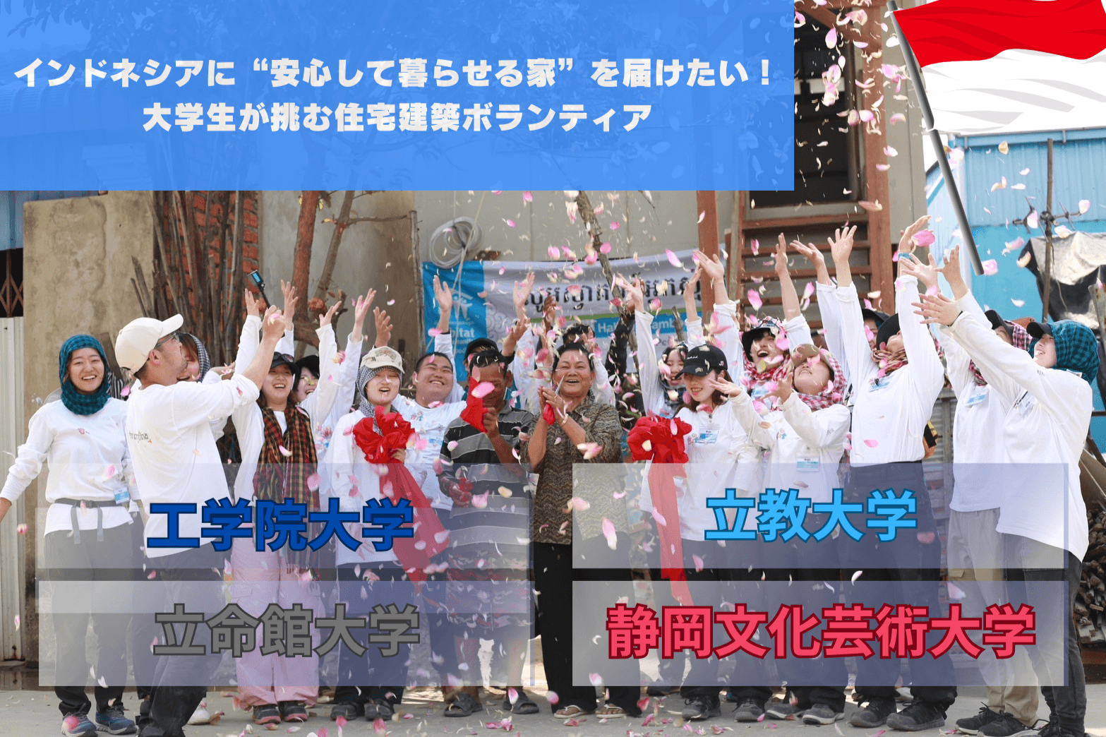 インドネシアに安心して暮らせる家を届けたい!大学生が挑む住居建築ボランティアの画像