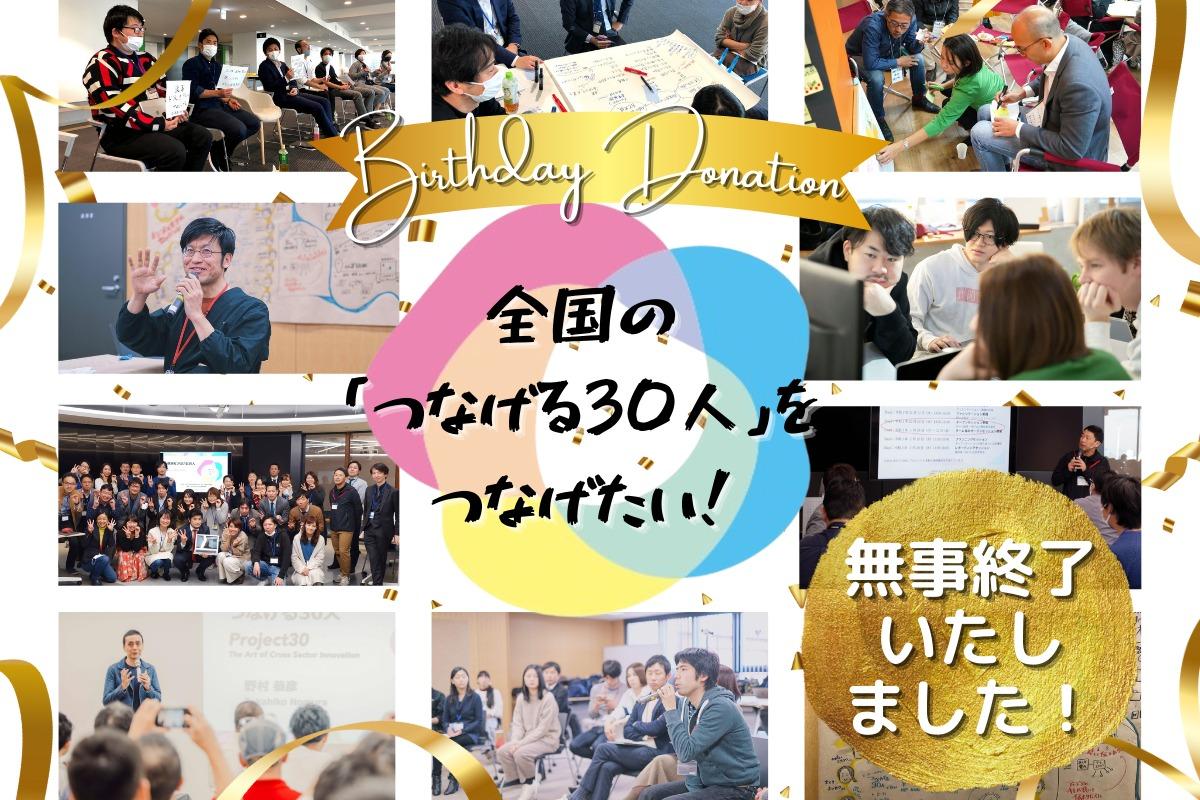 地域内の行政、企業、NPOなど異なるセクターのキーマン達による官民共創プラットフォーム「つなげる30人」の全国展開を応援！の画像