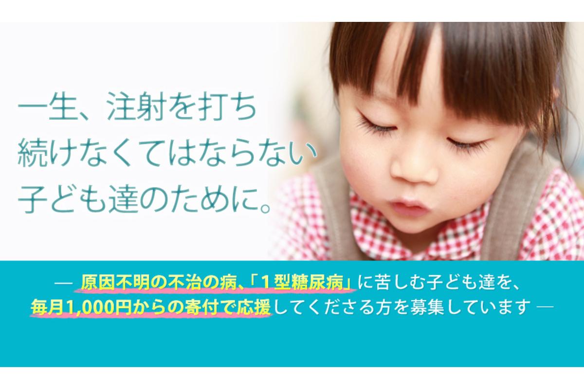 「もう注射を打たなくていいよ」 2025年までに “不治の病” の根治を目指し、マンスリーサポーター100人募集！ Image