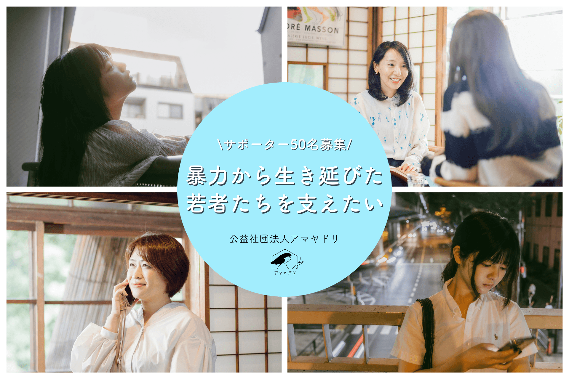 暴力から生き延びた若者たちに、選べる未来をー マンスリーサポーター50名募集！の画像