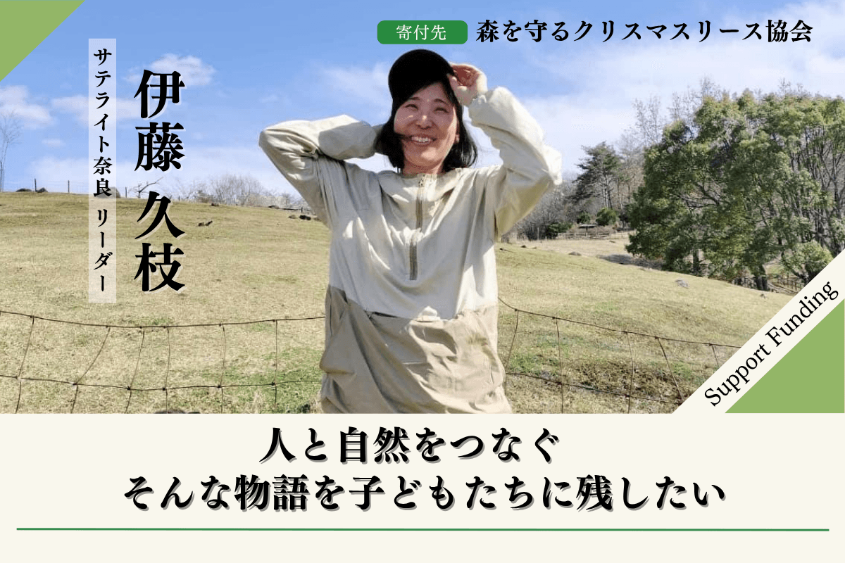 人と自然をつなぐ そんな物語を子どもたちに残したい!伊藤久枝のサポートファンディングページの画像