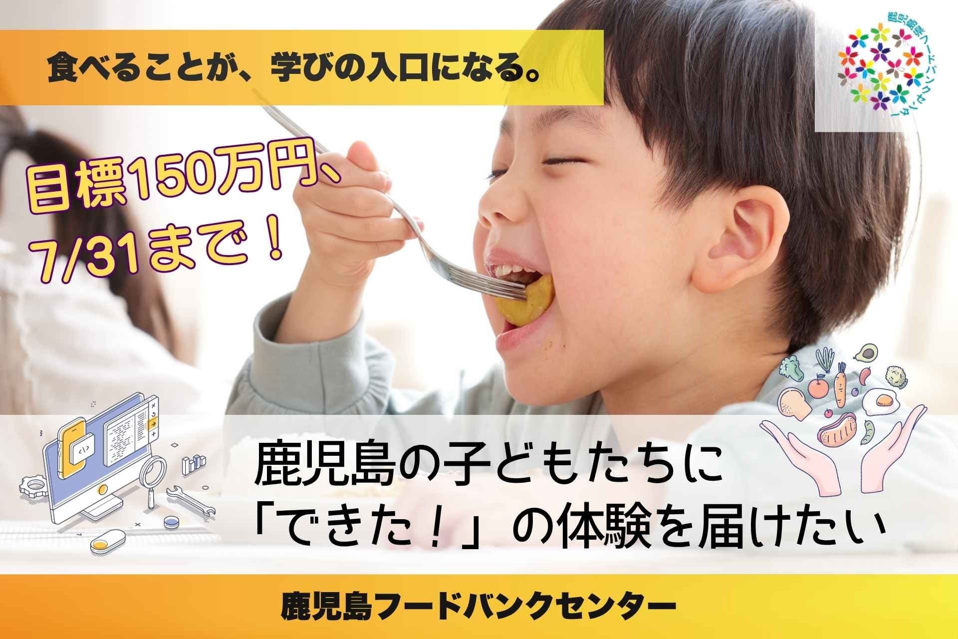 食べることが、学びの入口になる。鹿児島の子どもたちに「できた！」の体験を届けたいの画像
