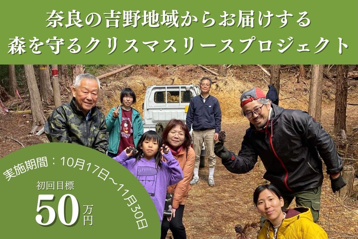 【奈良の森応援ページ】50年後100年後のこどもたちに豊かな森を残したい！2024年森を守るクリスマスリースプロジェクトを関西サテライト奈良チームが黒滝村から応援！ Image