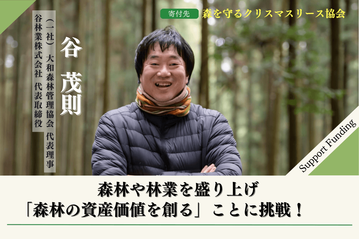 森林や林業を盛り上げる！谷茂則のサポートファンディングページの画像