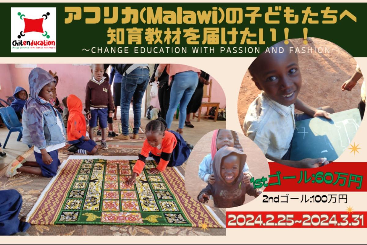 マラウイの子どもたちが幼児教育に触れられる環境づくりを！アフリカ布×知育ボードゲームの教材づくりの現地調査の画像