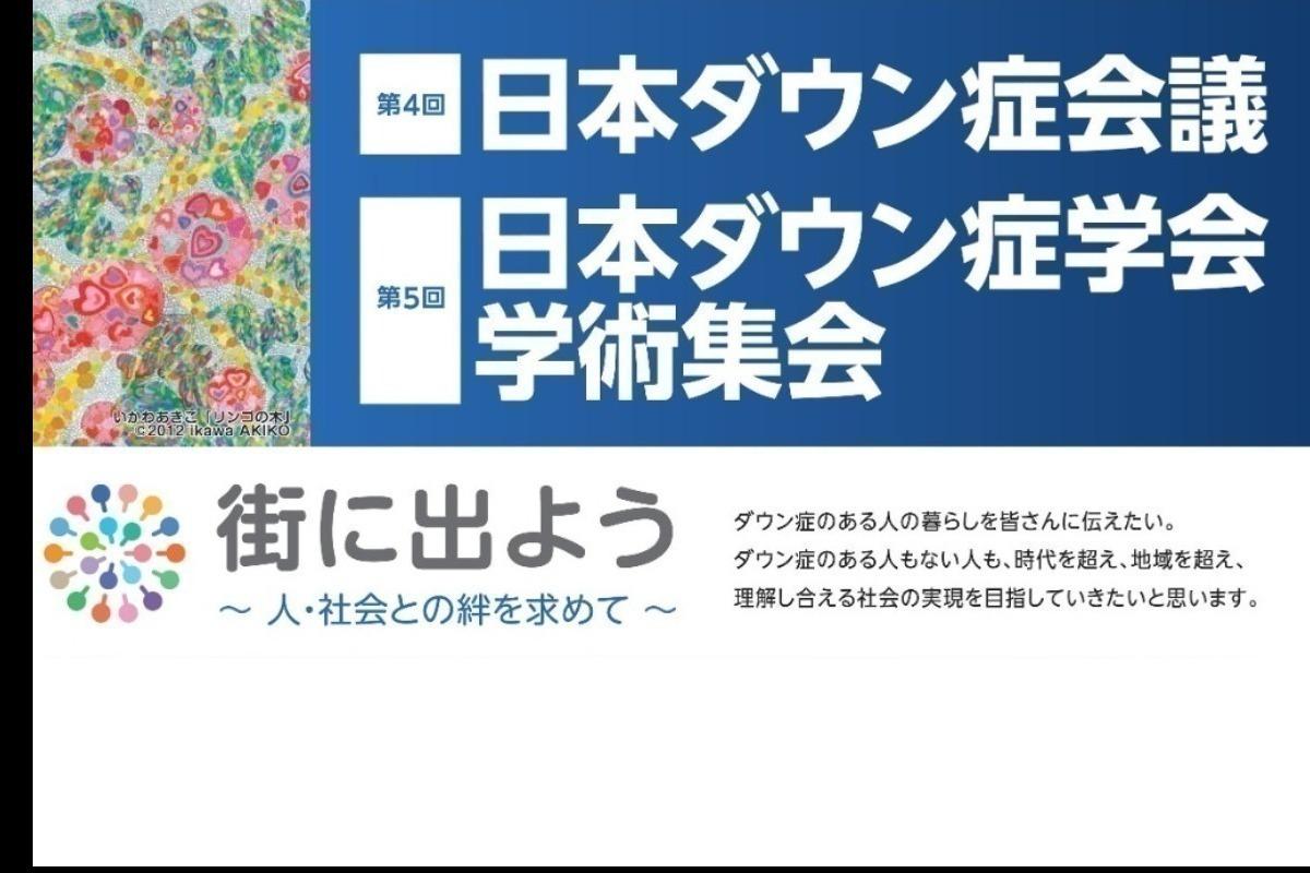 街に出よう～人・社会との絆を求めて～第4回日本ダウン症会議クラウドファンディングの画像