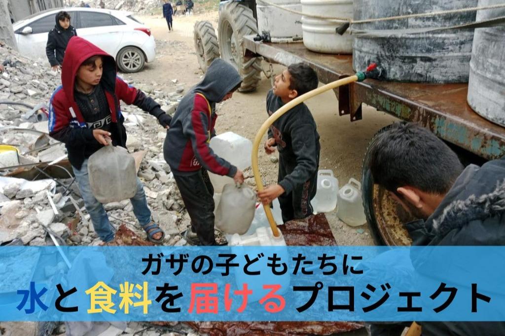 ガザの子どもたちに水と食料を届けるプロジェクトの画像