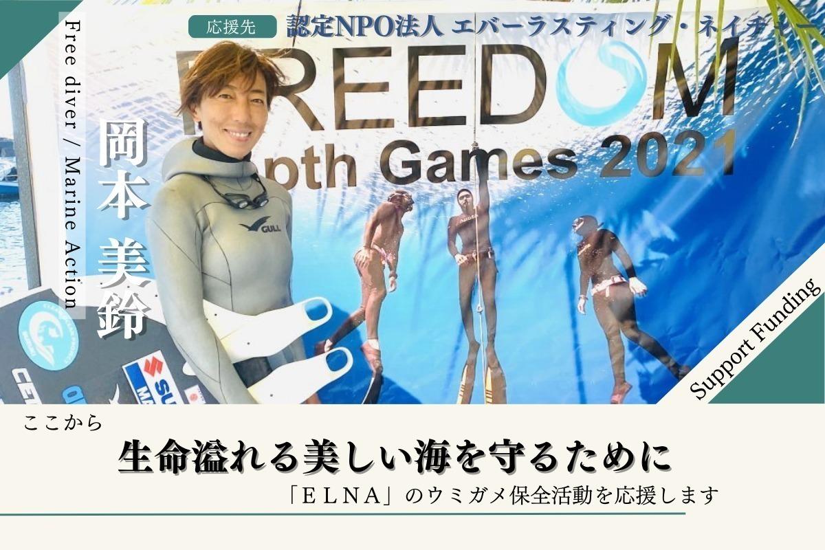 私は絶滅危惧種のウミガメを守りたい！地域の人々と共に産卵地を未来に残すプロジェクトに賛同して寄付集めをしています。是非寄付にご協力をお願いします。寄付金はエバーラスティング・ネイチャーに直接寄付されます。の画像