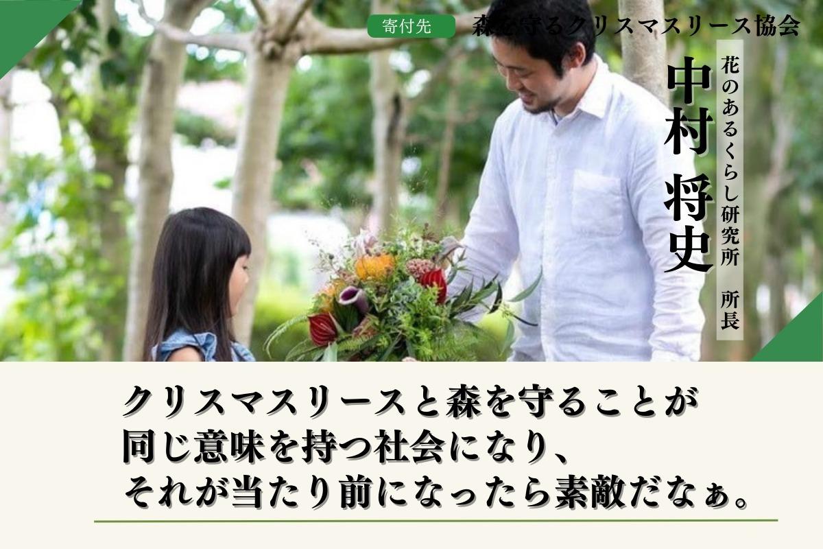 50年後100年後の子供たちに豊かな森を残したい！森を守るクリスマスリースプロジェクトに賛同しサポートファンディングを行っています。ぜひご協力をお願いします。寄付金は、富士山麓の木々の枝葉で作るクリスマスリースの材料や、富士山麓の森の循環を守る活動に寄付します。 Image