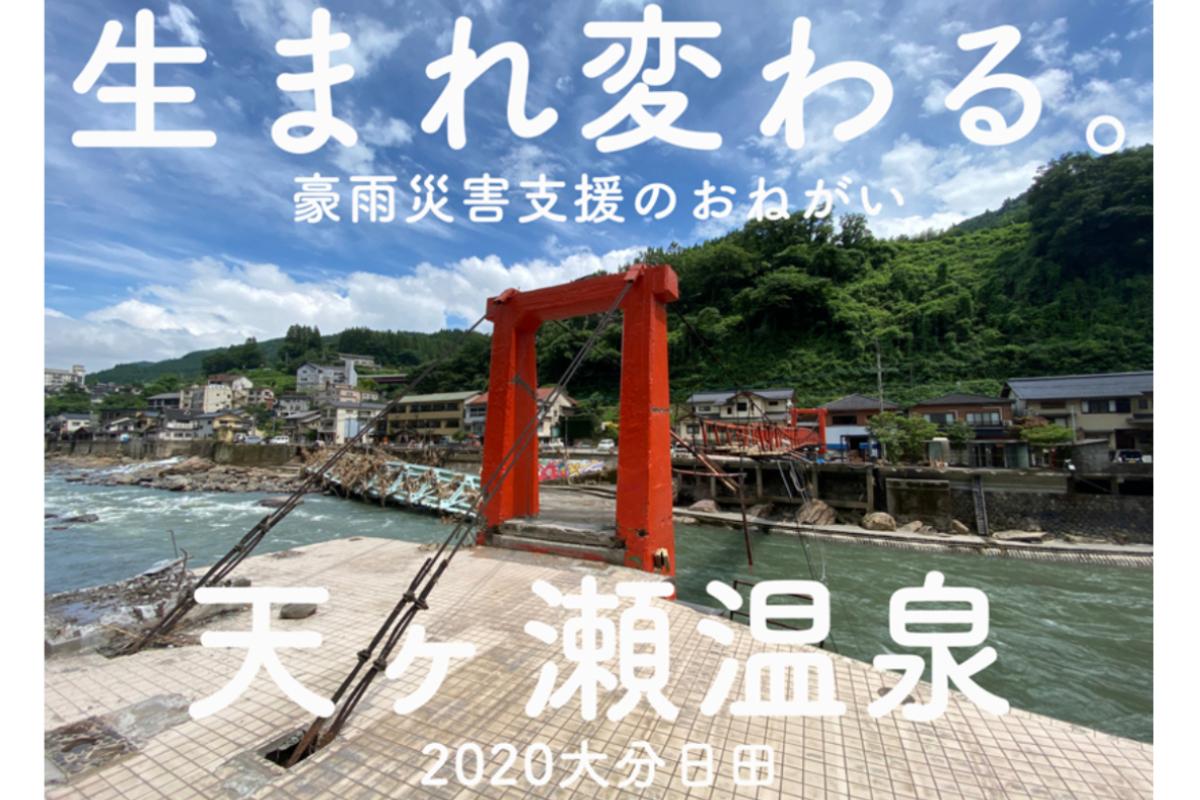 【大分県日田市】天ヶ瀬温泉 豪雨災害支援のお願いの画像