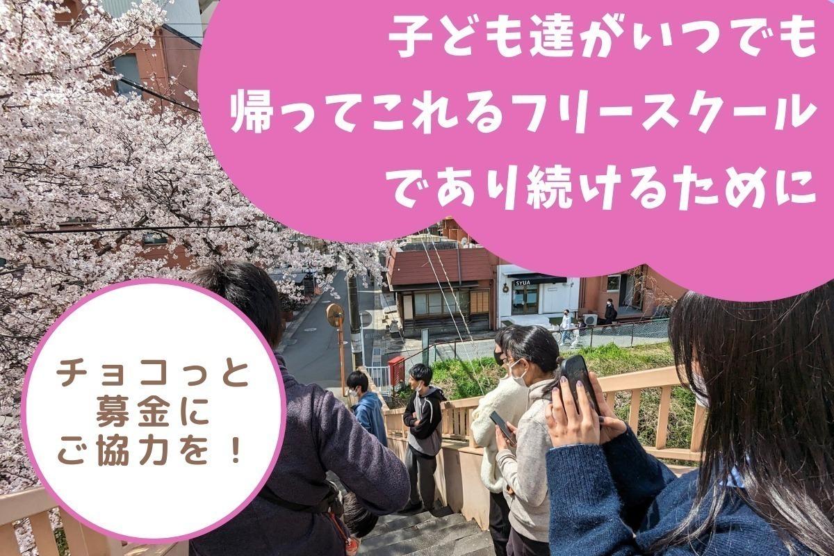 子ども達がいつでも帰ってこれるフリースクールであり続けるためのチョコっと募金にご協力を！ Image