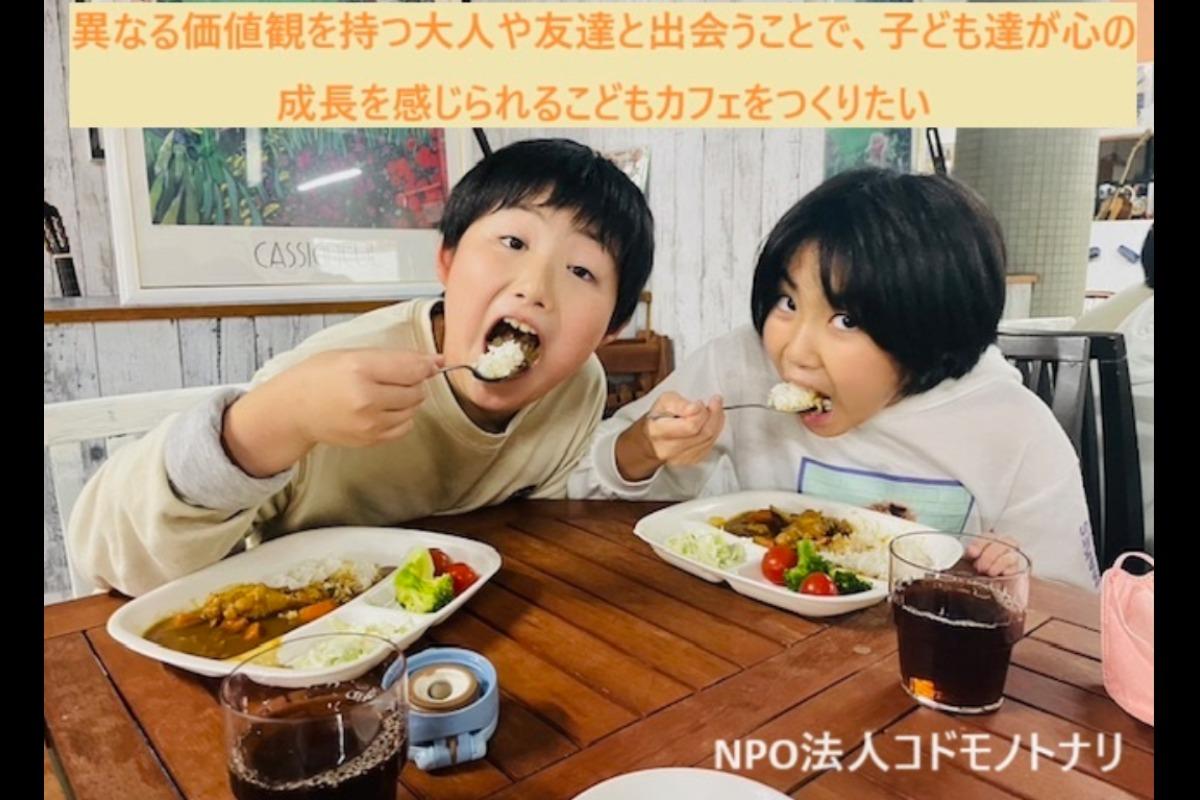 こどもカフェを通して、さまざまな人と関わることで未来の自分をイメージできるような体験を届けたいの画像