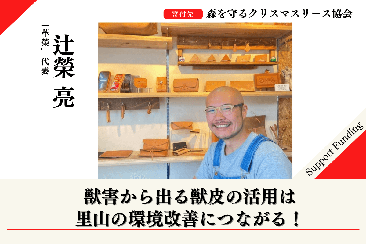 【千葉の森応援ページ】2025年森を守るクリスマスリースプロジェクトに賛同する辻榮 亮のサポートファンディングの画像