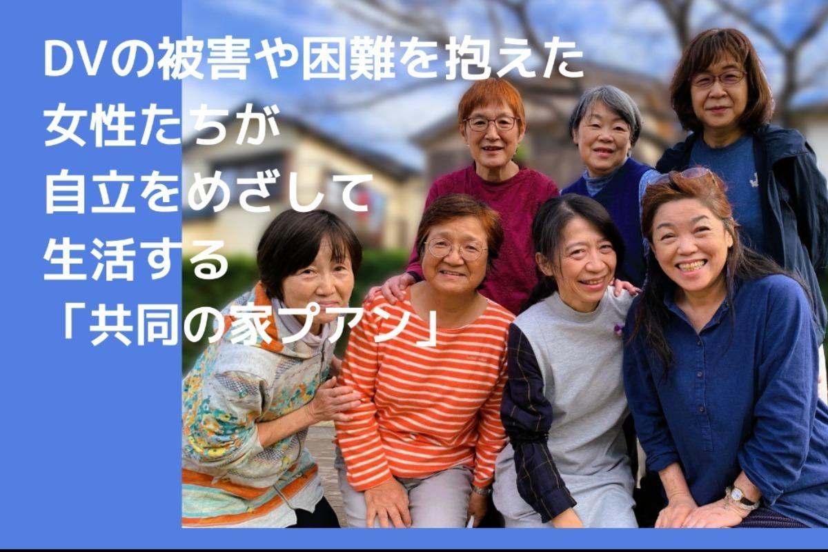 DVの被害や困難を抱える女性たちが自立をめざして生活するプアンの継続を応援してください！の画像
