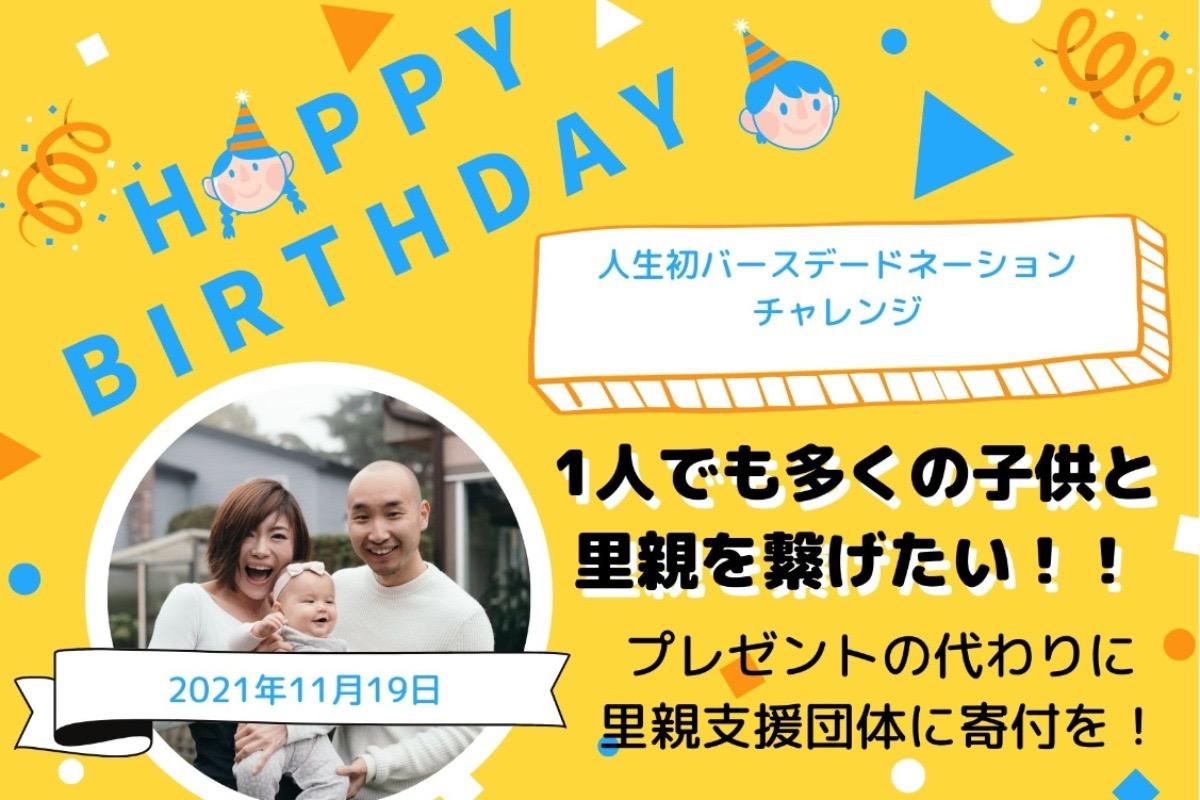 【バースデードネーション】4万5000人の施設にいる子供たちが家庭の中で暮らせるよう、里親の数を増やしたい！プレゼントの代わりに寄付をお願いします。 Image