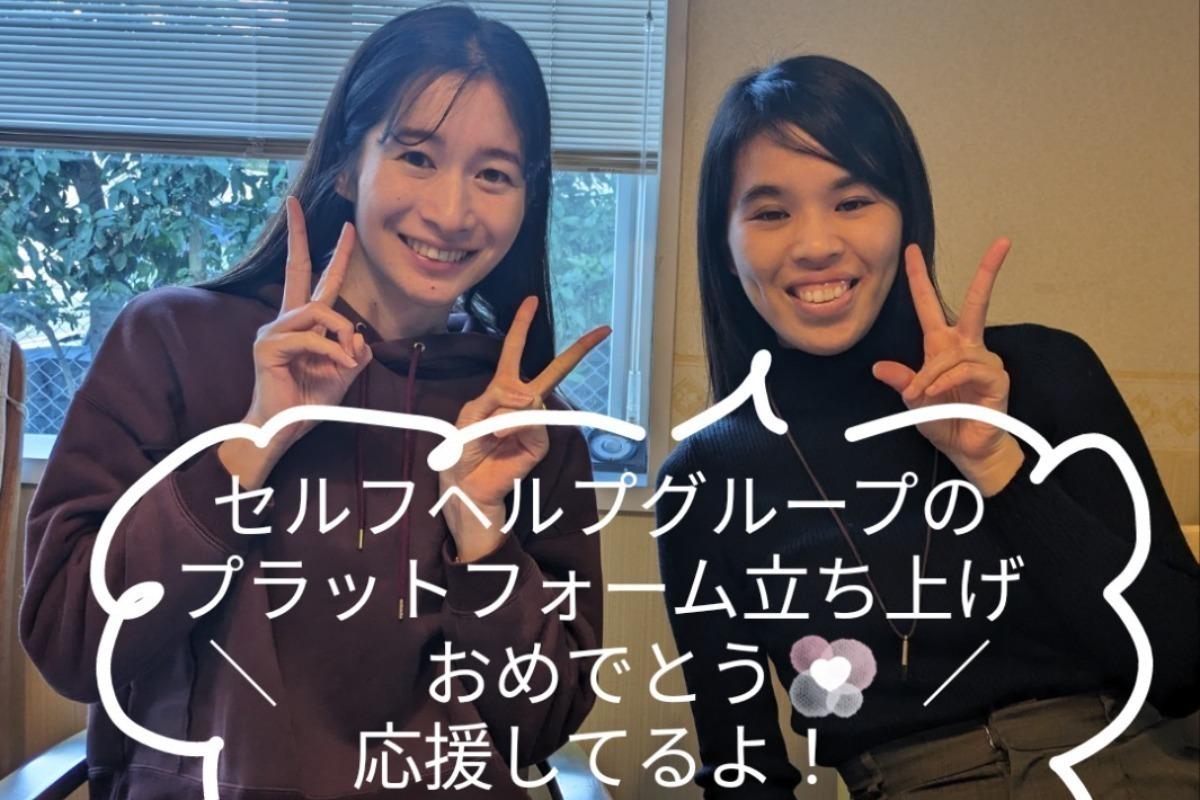セルヘルプグループのプラットフォームを立ち上げた幼馴染を応援したい！@バースデードネーションの画像