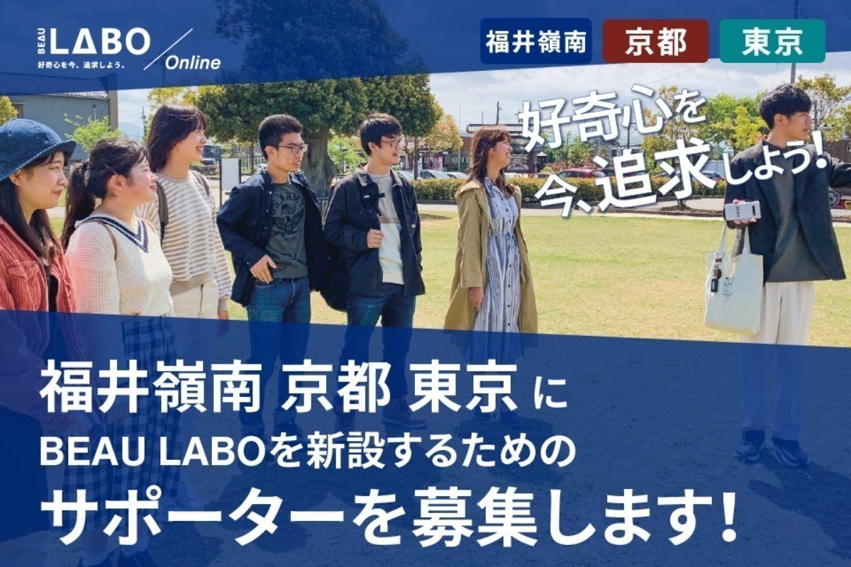 より多くの高校生に、好奇心を追求する環境を届けたい！ 「福井県嶺南」「京都」「東京」にBEAU LABOを新設するためのサポーターを募集します！ Image