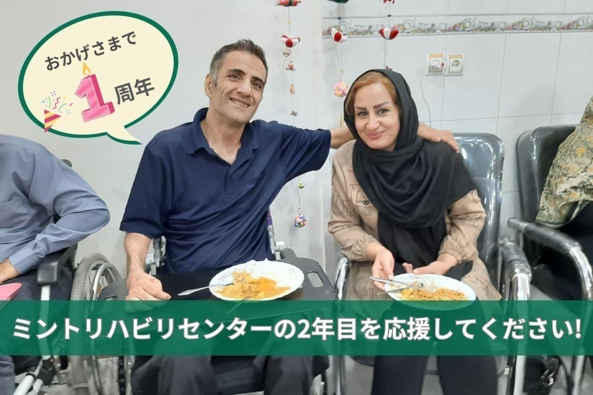 「イランの障害者にもっと笑顔の輪を広げたい！」　 ～ミントリハビリセンターは1周年を迎えました～の画像