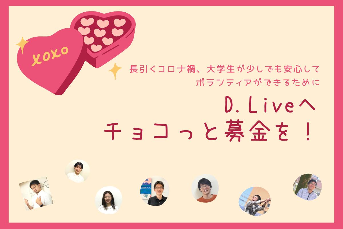 長引くコロナ禍、大学生が少しでも安心してD.Liveでボランティアできるために"チョコ"っと募金のお願い Image