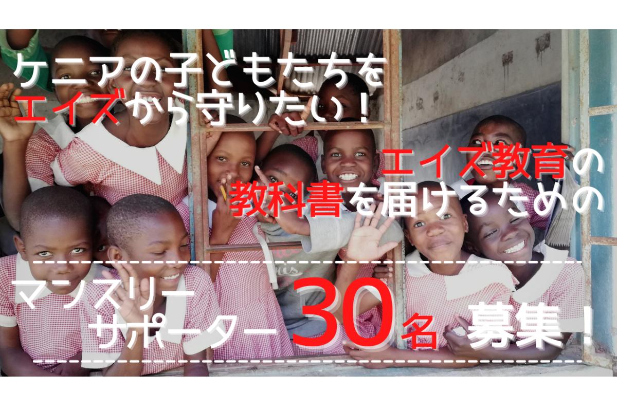 ケニアの子どもたちをエイズから守りたい！！エイズ教育の教科書を届けるためのマンスリーサポーター30人募集！の画像