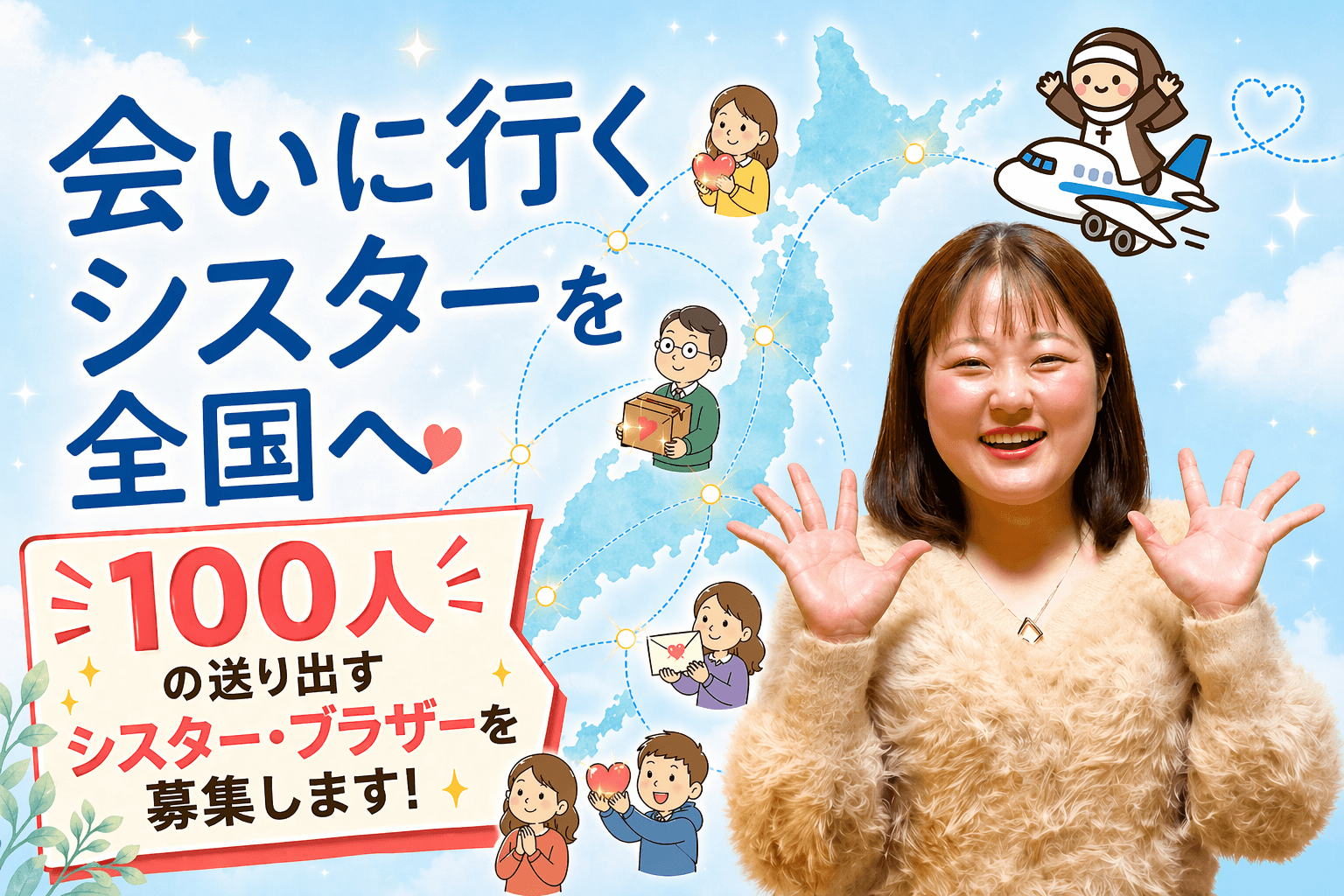 【会いに行くシスターを全国へ】送り出すシスター・ブラザー100人募集！の画像