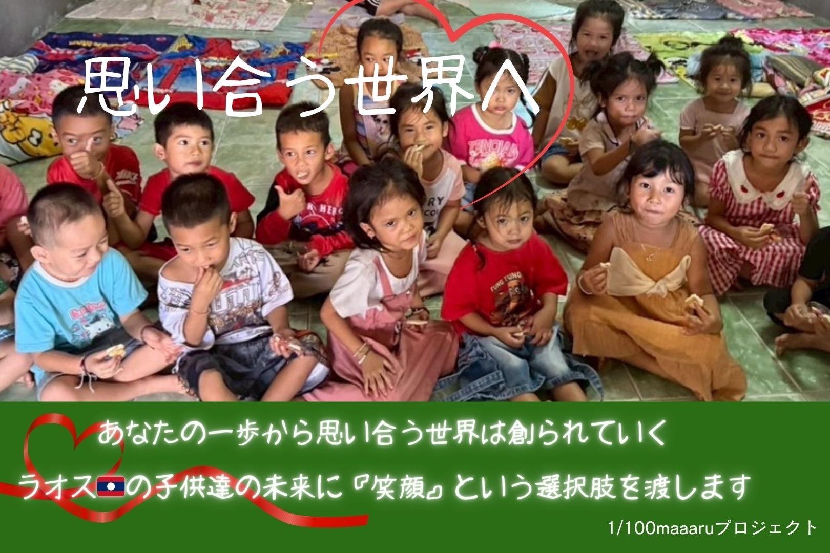 あなたの一歩から思い合う世界は創られていく。ラオス🇱🇦の子供達の未来に『笑顔』という選択肢を渡しますの画像
