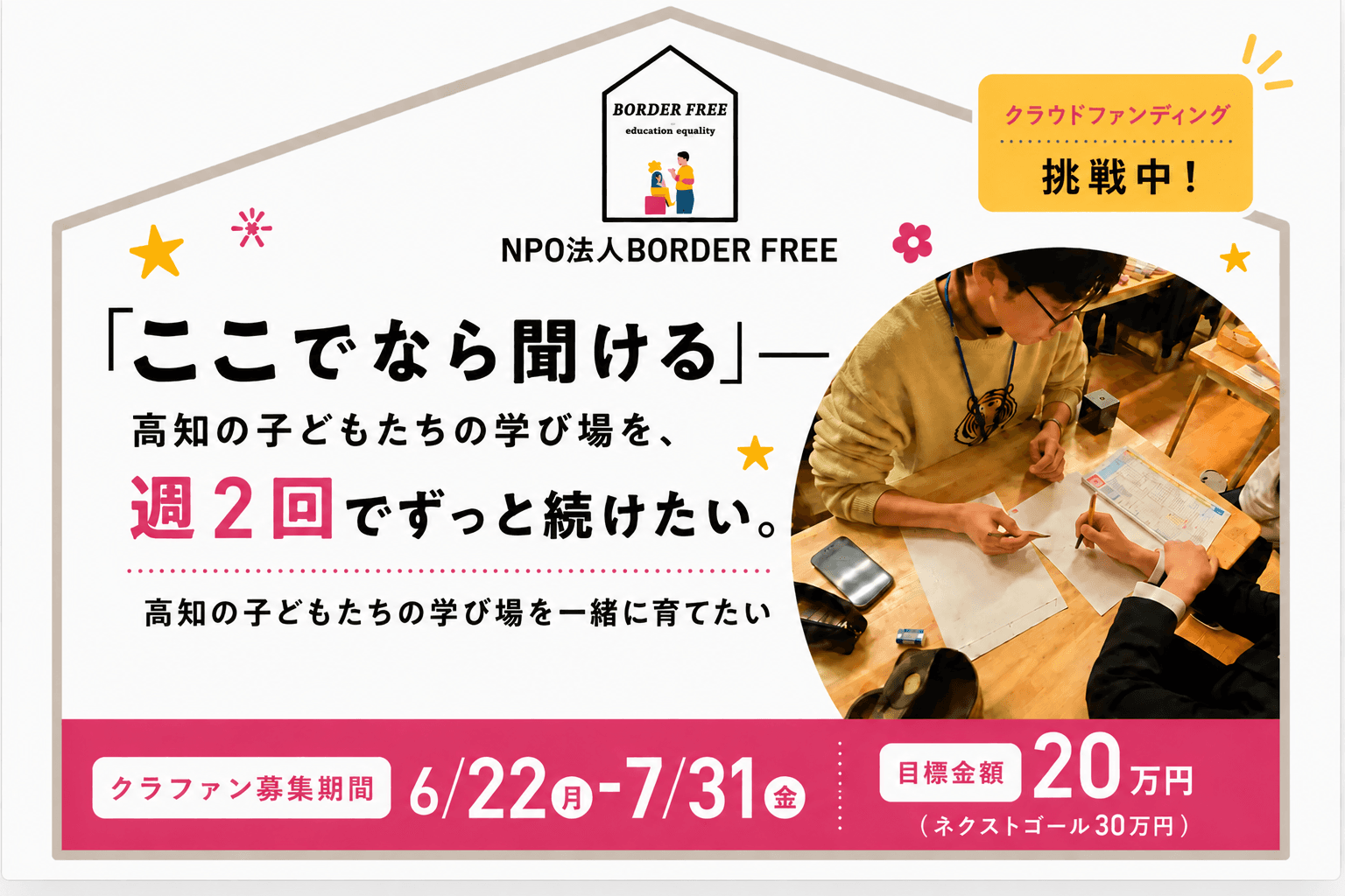 「ここでなら聞ける」——高知の子どもたちの学び場を、週2回でずっと続けたいの画像