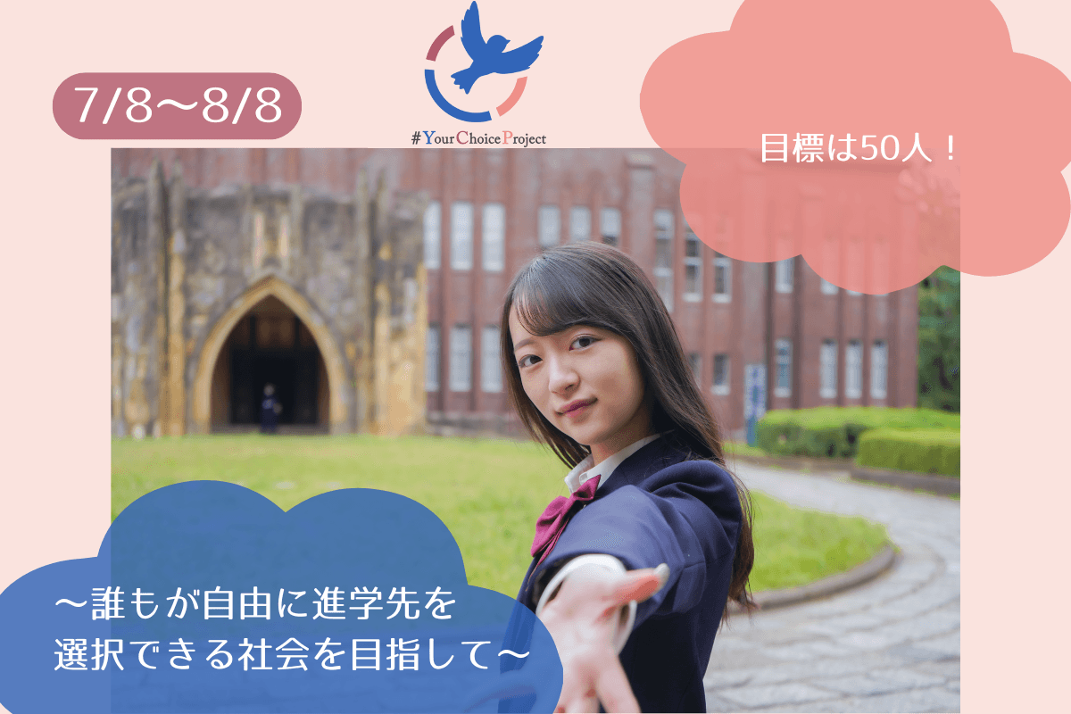 地方の女子学生が自由に進学先を選べる社会を目指して活動しています！の画像