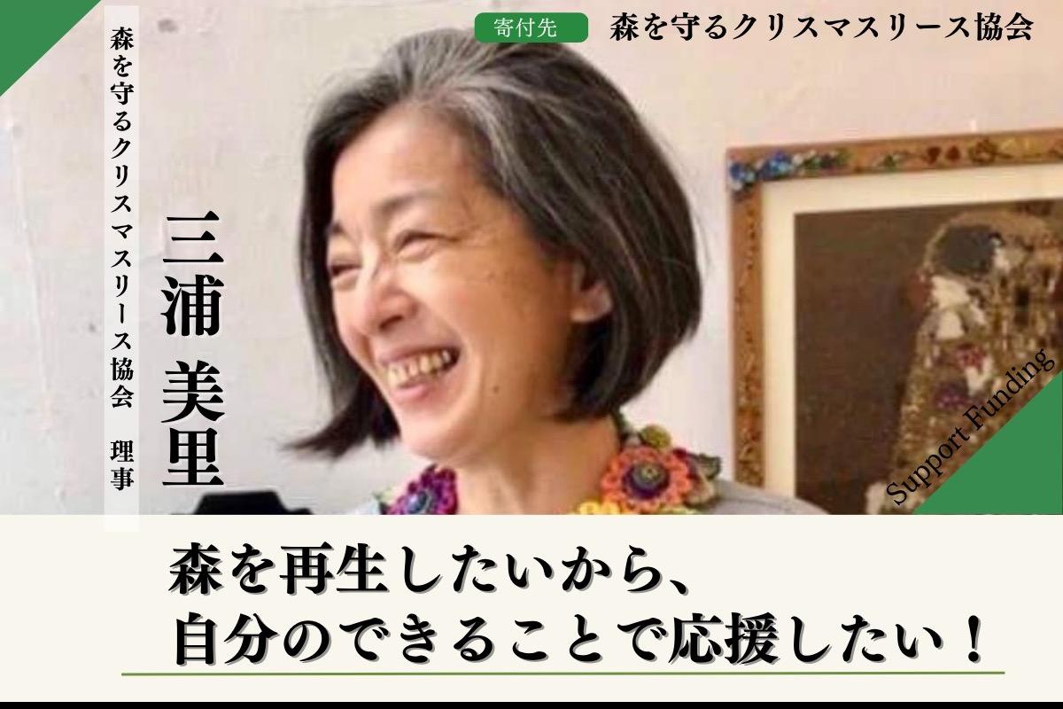 50年後100年後の子どもたちに、豊かな森を残したい！今年もクリスマスリースを作ることで繋がる自然貢献の輪を広げていきます。三浦美里のサポートファンディングどうぞご支援よろしくお願いいたします。の画像