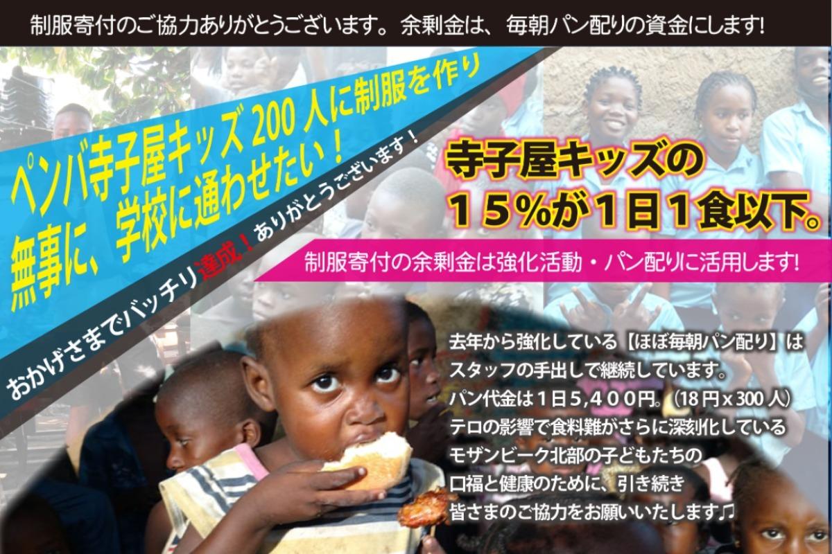 榎本恵バースデー寄付★寺子屋キッズ200名制服づくり→ほぼ毎朝パン配りの画像