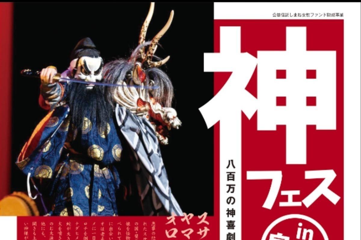 神フェスin島根～八百万の神喜劇～古事記を分かりやすく伝える「神喜劇」を知ってもらいたい！の画像