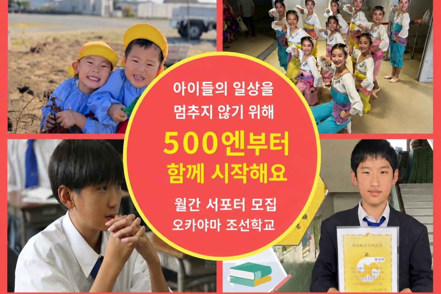 오카야마조선학교 아이들이 자신을 자랑스럽게 여기며 세계로 날아오를 수 있도록. 아이들의 배움을 지탱할 ‘미래 동반 서포터’ 100명을 모집합니다!の画像