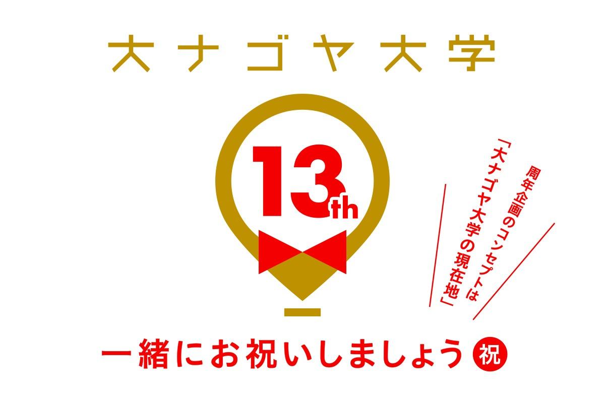 大ナゴヤ大学の13回目の誕生日をお祝いしたい。の画像