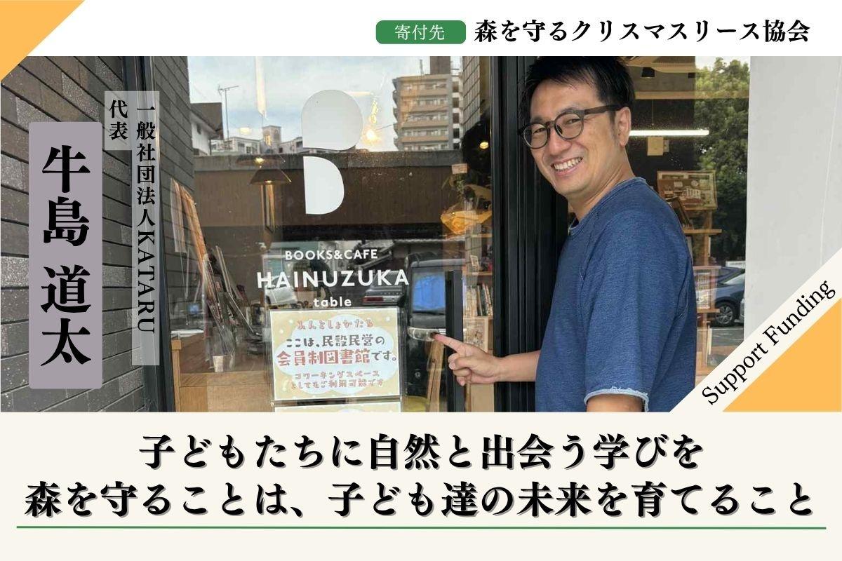 50年後100年後のこどもたちに豊かな森を残したい！2025年森を守るクリスマスリースプロジェクト【福岡の森を応援】する牛島道太のサポートファンディングページの画像