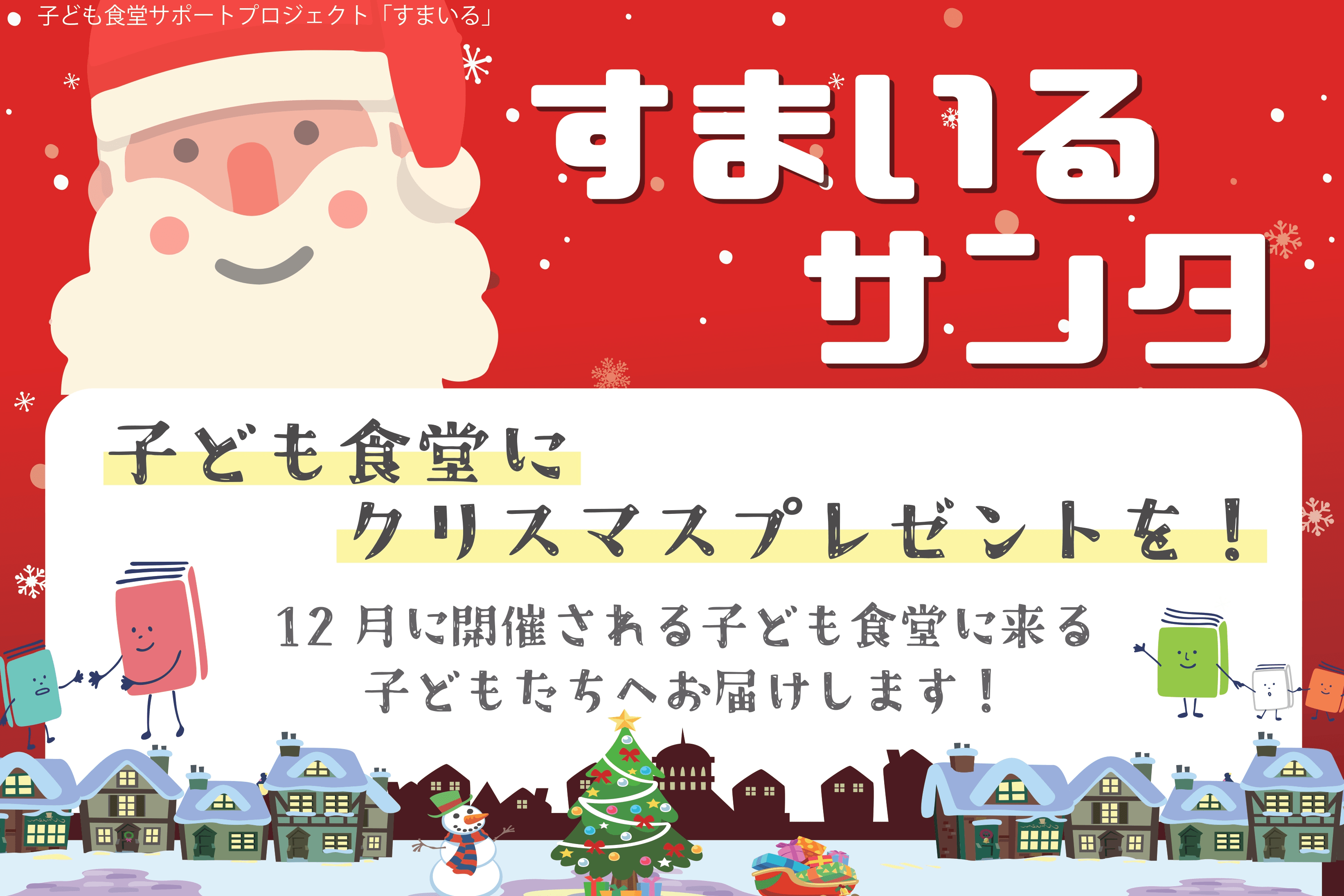 府中市の子ども食堂に来る子どもたちにクリスマスプレゼントを！「すまいるサンタ2025」の画像